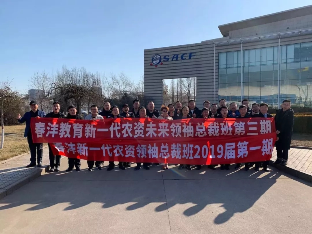 春沣新一代农资领袖总裁班第二、三期游学中阿撒可富