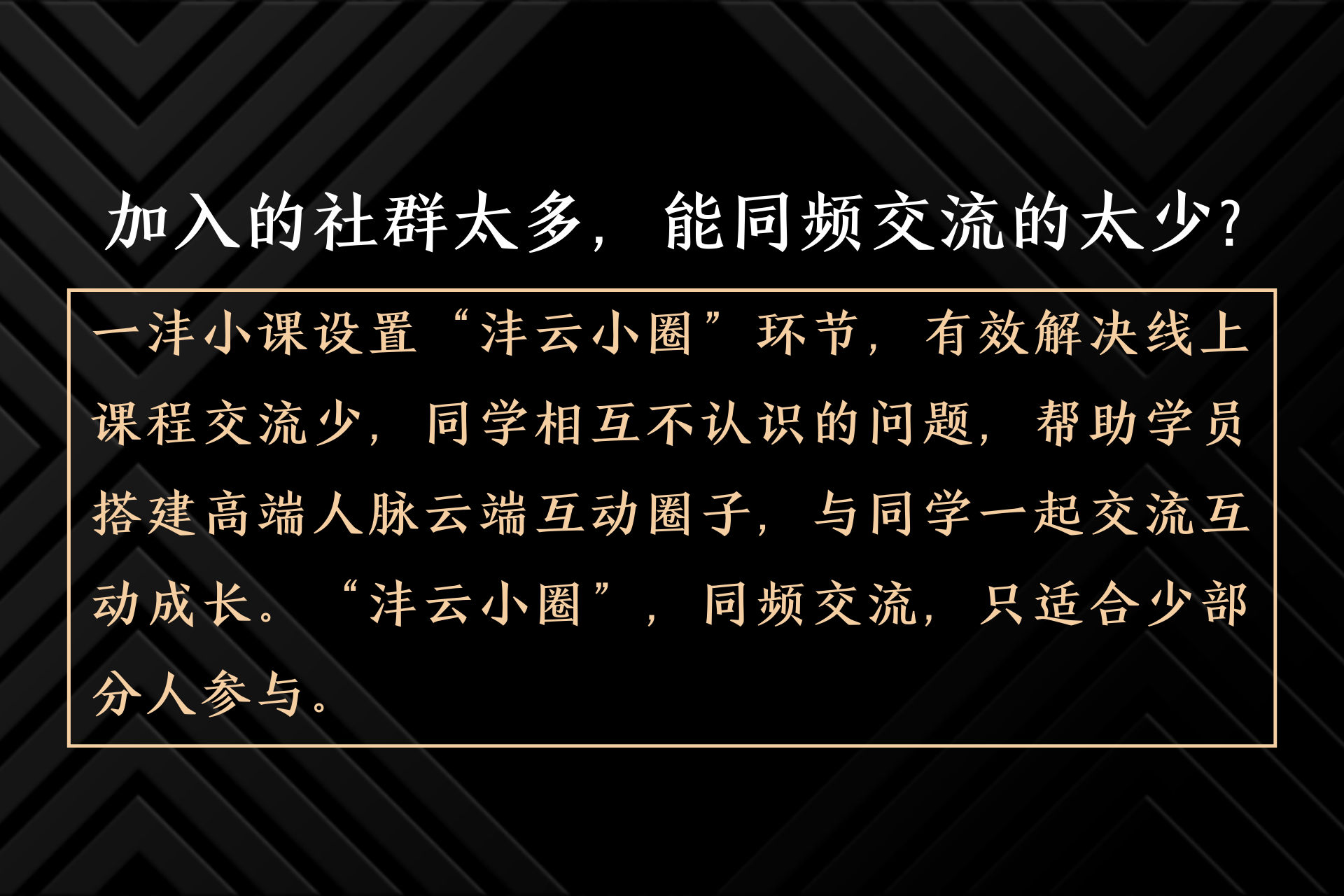 一沣小课,只适合少部分人的高端小课