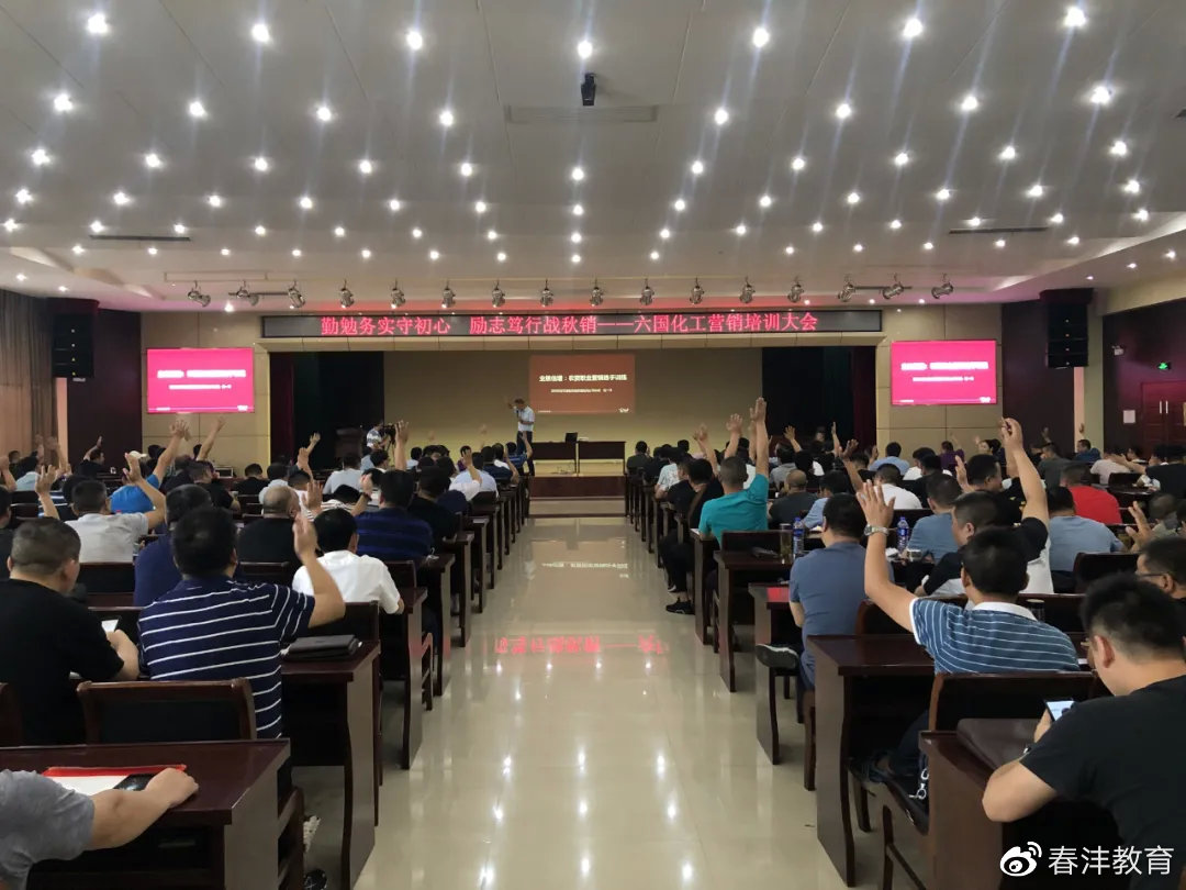 励志笃行战秋销︱春沣教育走进六国化工