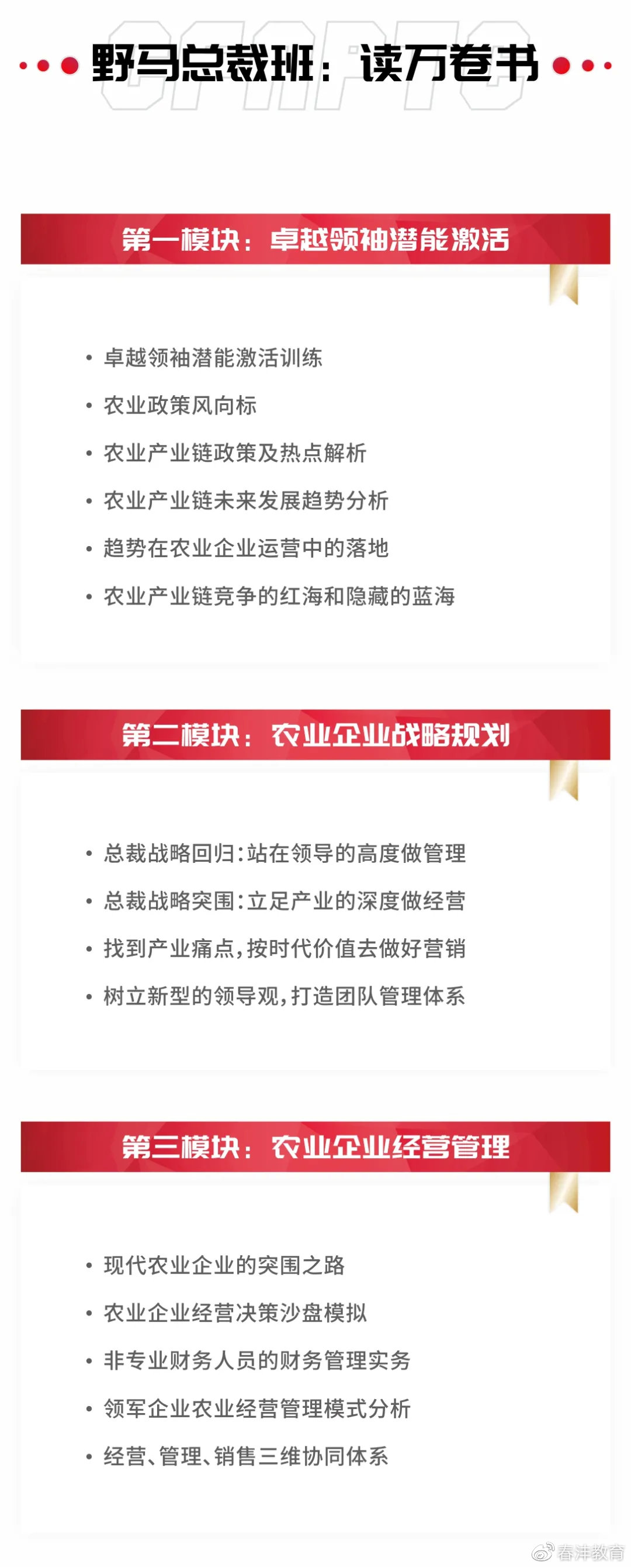 野马：那个只招80后的总裁班招生了