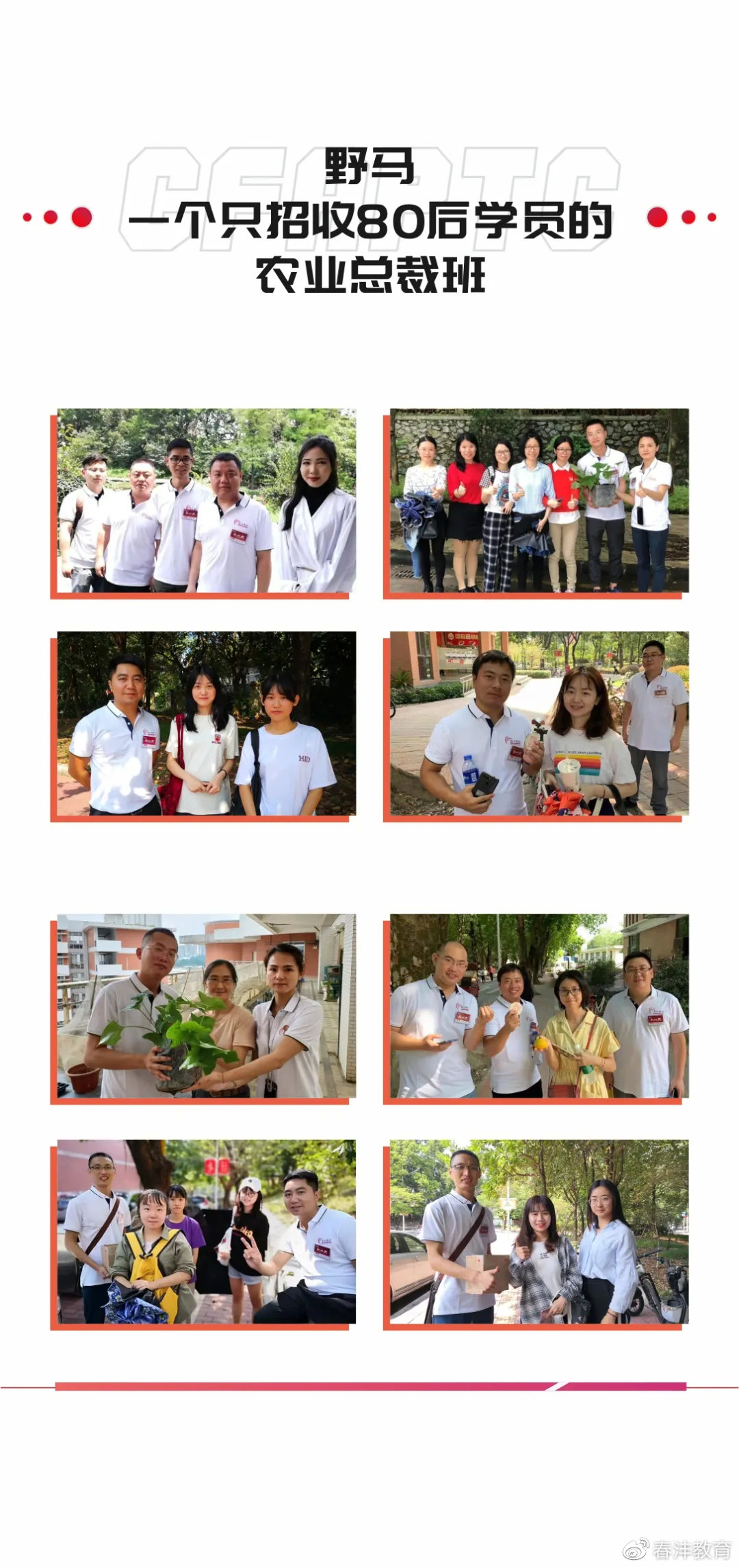 野马：那个只招80后的总裁班招生了