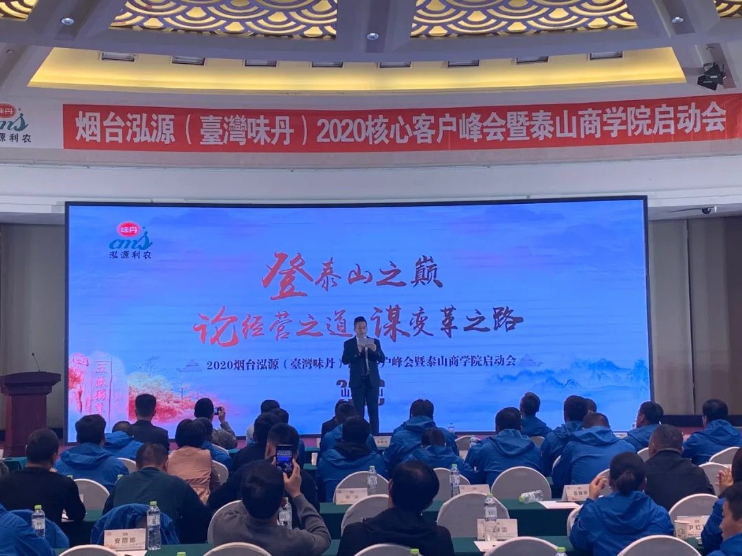 泰山论道丨赵一沣受邀参加烟台泓源2020核心客户峰会暨泰山商学院启动会