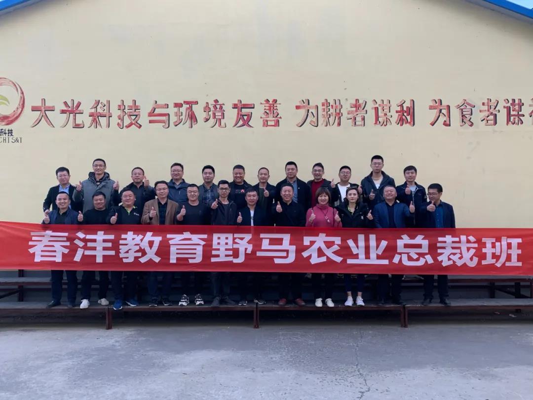 线上霸屏，线下进田丨春沣野马农业总裁班二期三期游学沈阳大光科技