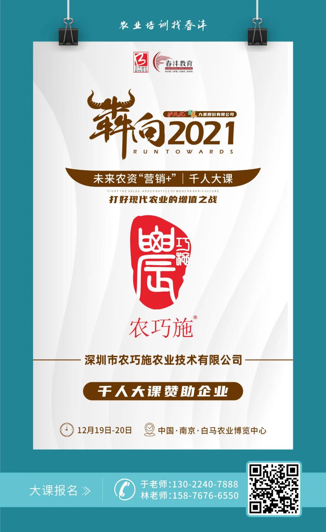 犇向2021 未来农资“营销+”千人大课 聚焦增值，名企云集