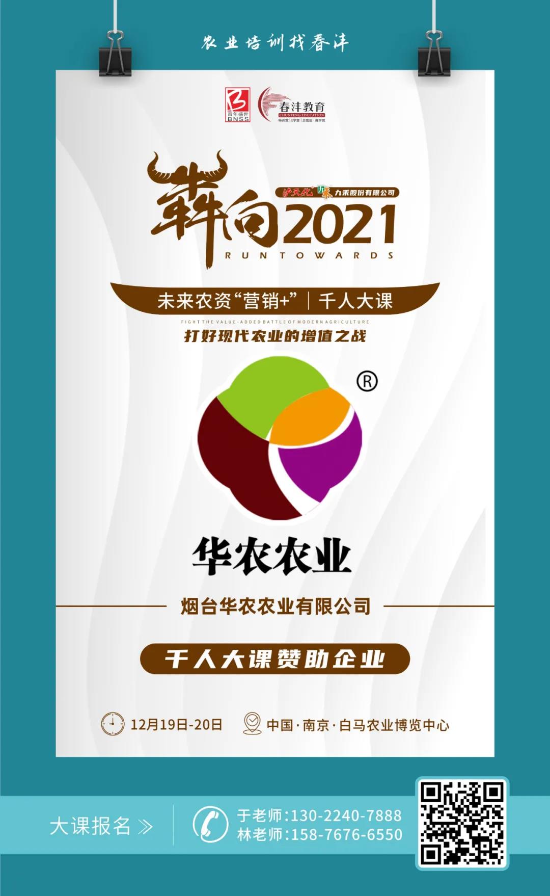 犇向2021 未来农资“营销+”千人大课 聚焦增值，名企云集