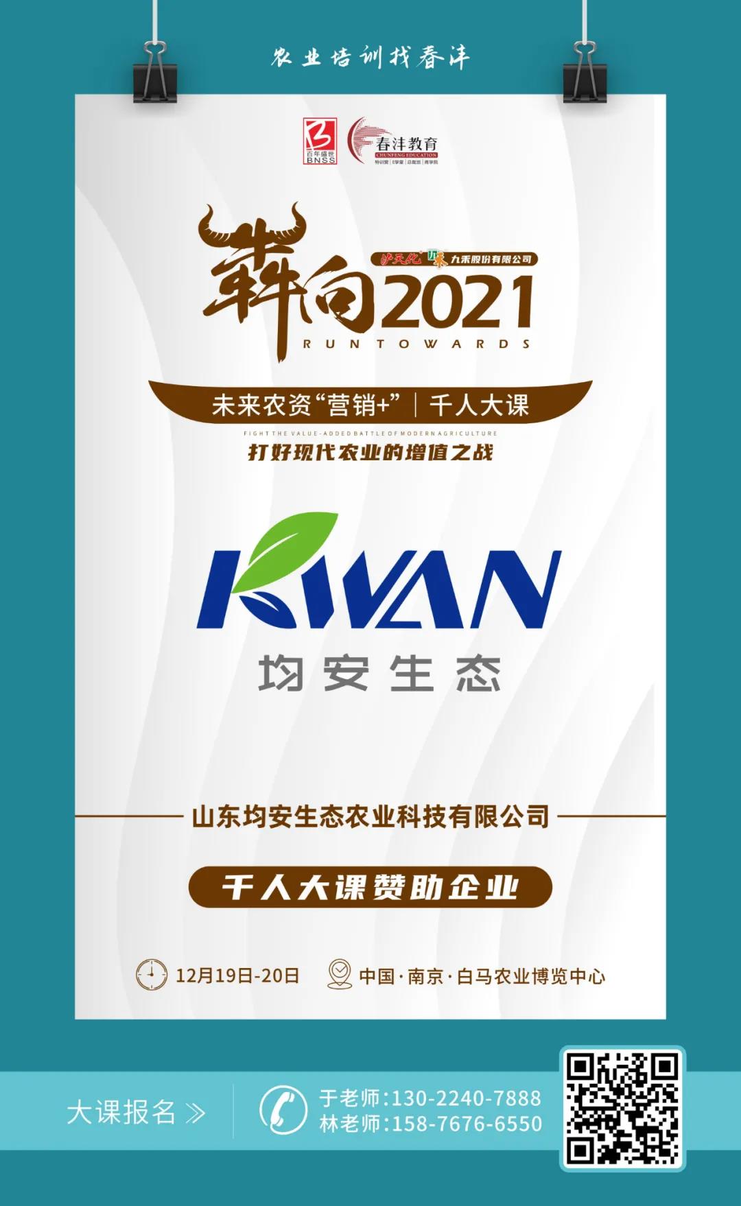 犇向2021 未来农资“营销+”千人大课 聚焦增值，名企云集