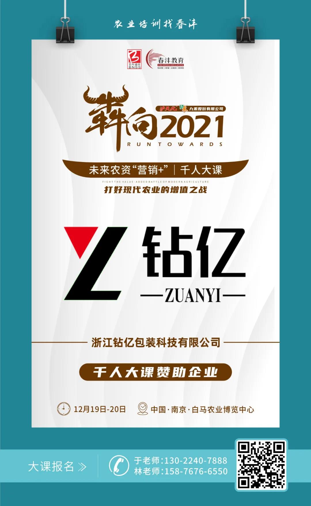 犇向2021 未来农资“营销+”千人大课 聚焦增值，名企云集