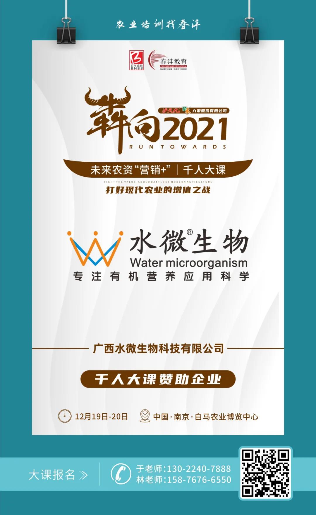 犇向2021 未来农资“营销+”千人大课 聚焦增值，名企云集