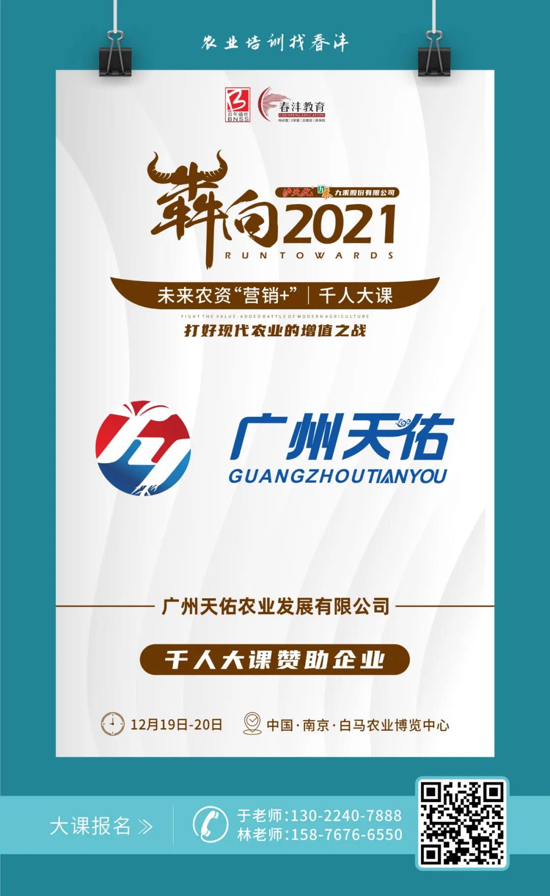 犇向2021 未来农资“营销+”千人大课 聚焦增值，名企云集