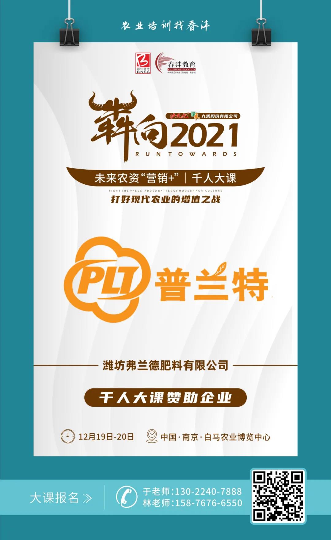 犇向2021 未来农资“营销+”千人大课 聚焦增值，名企云集