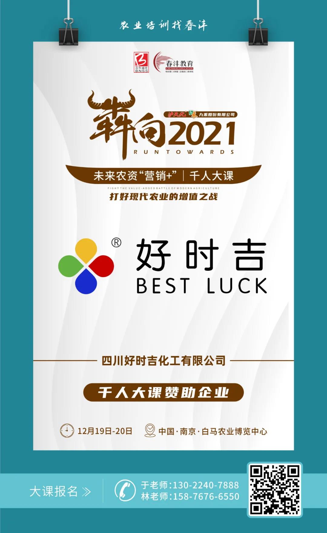 犇向2021 未来农资“营销+”千人大课 聚焦增值，名企云集