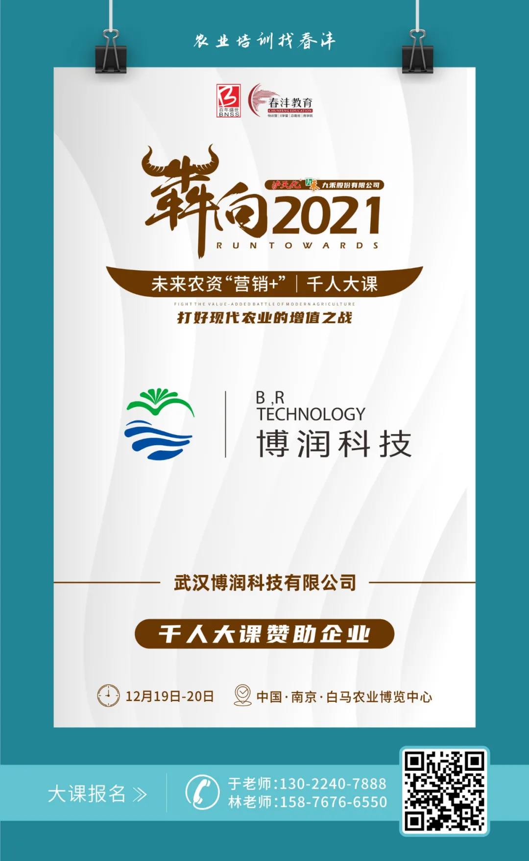 犇向2021 未来农资“营销+”千人大课 聚焦增值，名企云集