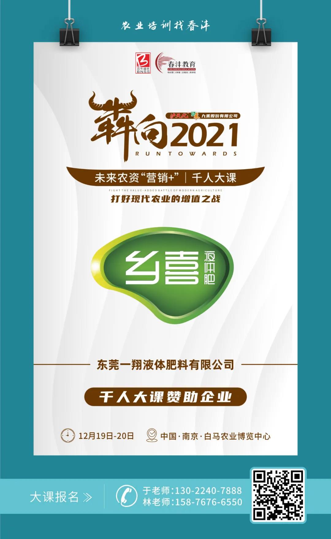犇向2021 未来农资“营销+”千人大课 聚焦增值，名企云集