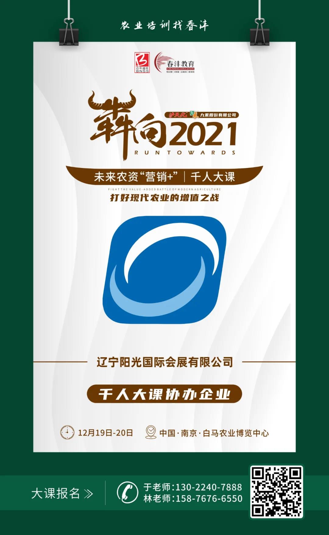 犇向2021 未来农资“营销+”千人大课 聚焦增值，名企云集
