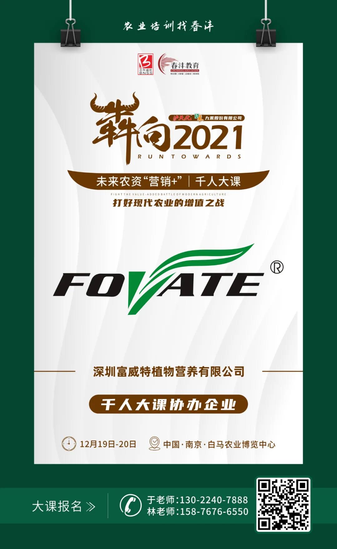 犇向2021 未来农资“营销+”千人大课 聚焦增值，名企云集