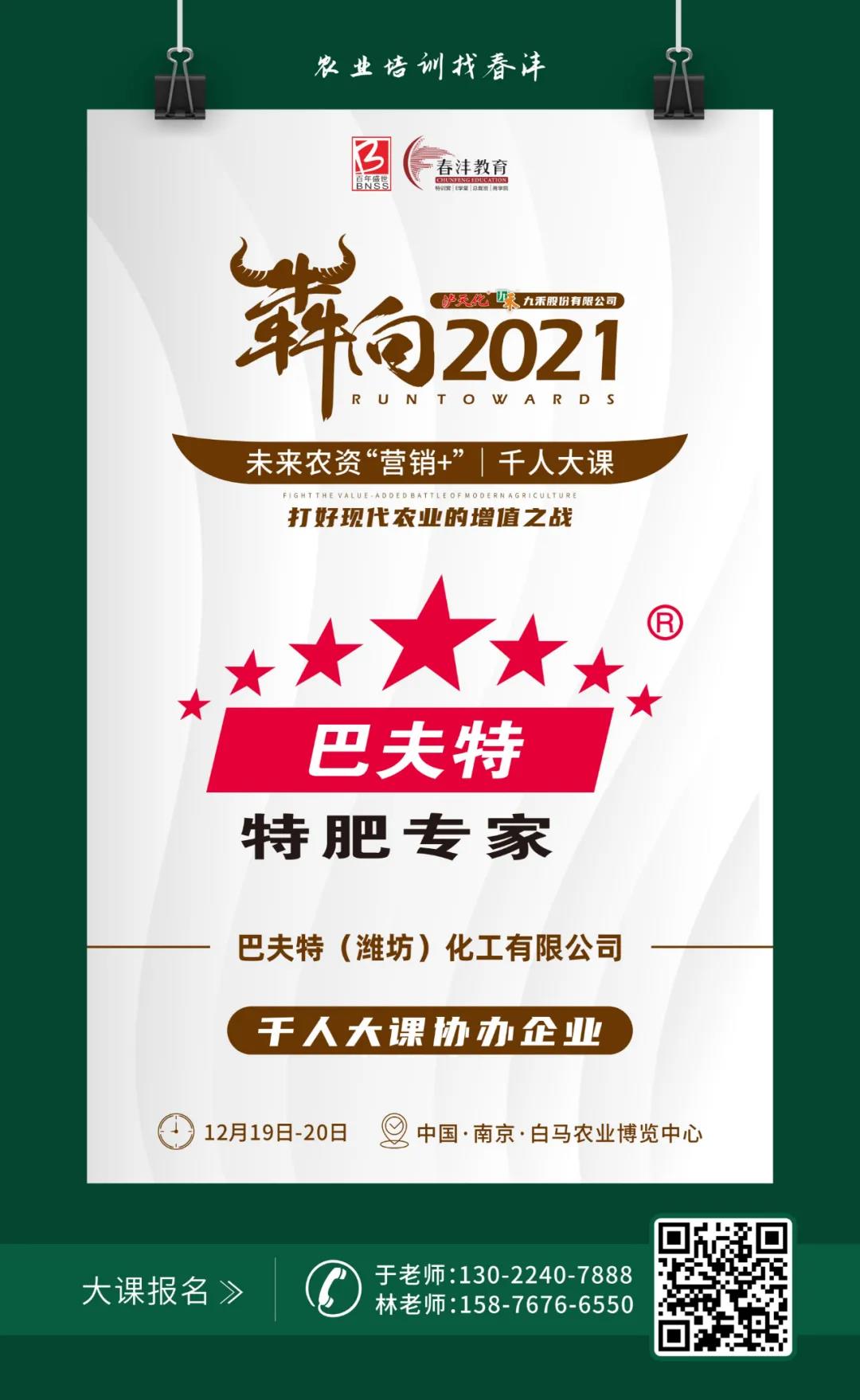 犇向2021 未来农资“营销+”千人大课 聚焦增值，名企云集