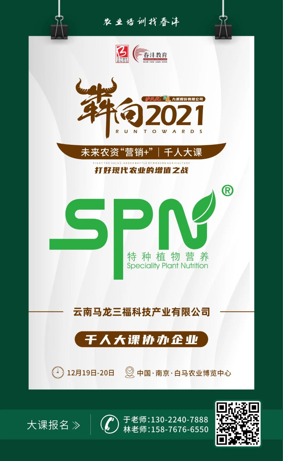 犇向2021 未来农资“营销+”千人大课 聚焦增值，名企云集