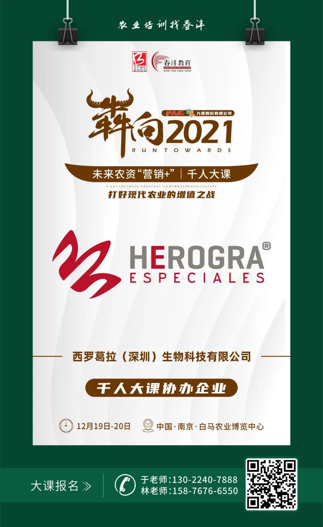犇向2021 未来农资“营销+”千人大课 聚焦增值，名企云集