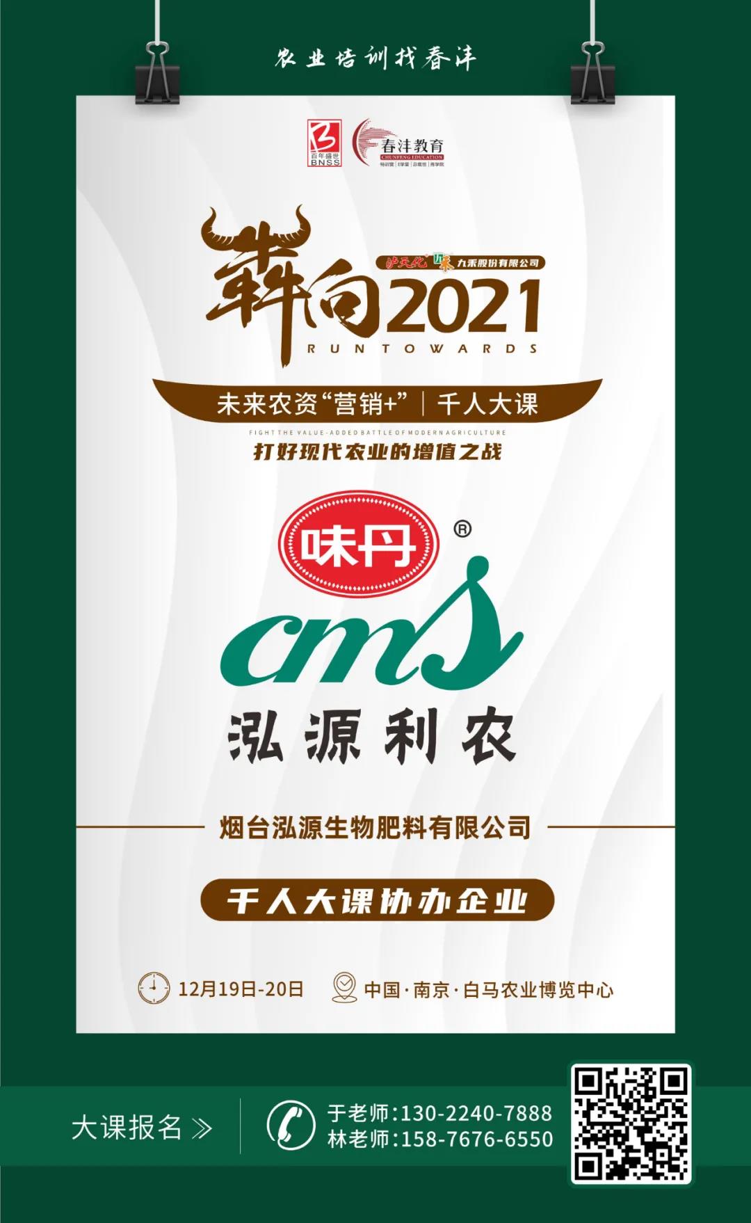 犇向2021 未来农资“营销+”千人大课 聚焦增值，名企云集