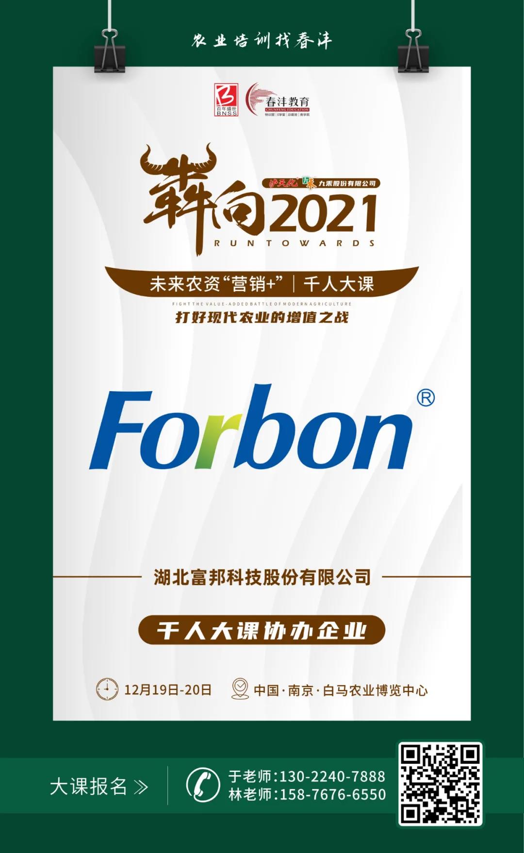 犇向2021 未来农资“营销+”千人大课 聚焦增值，名企云集