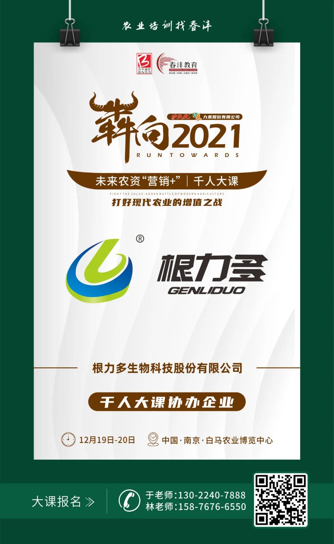 犇向2021 未来农资“营销+”千人大课 聚焦增值，名企云集