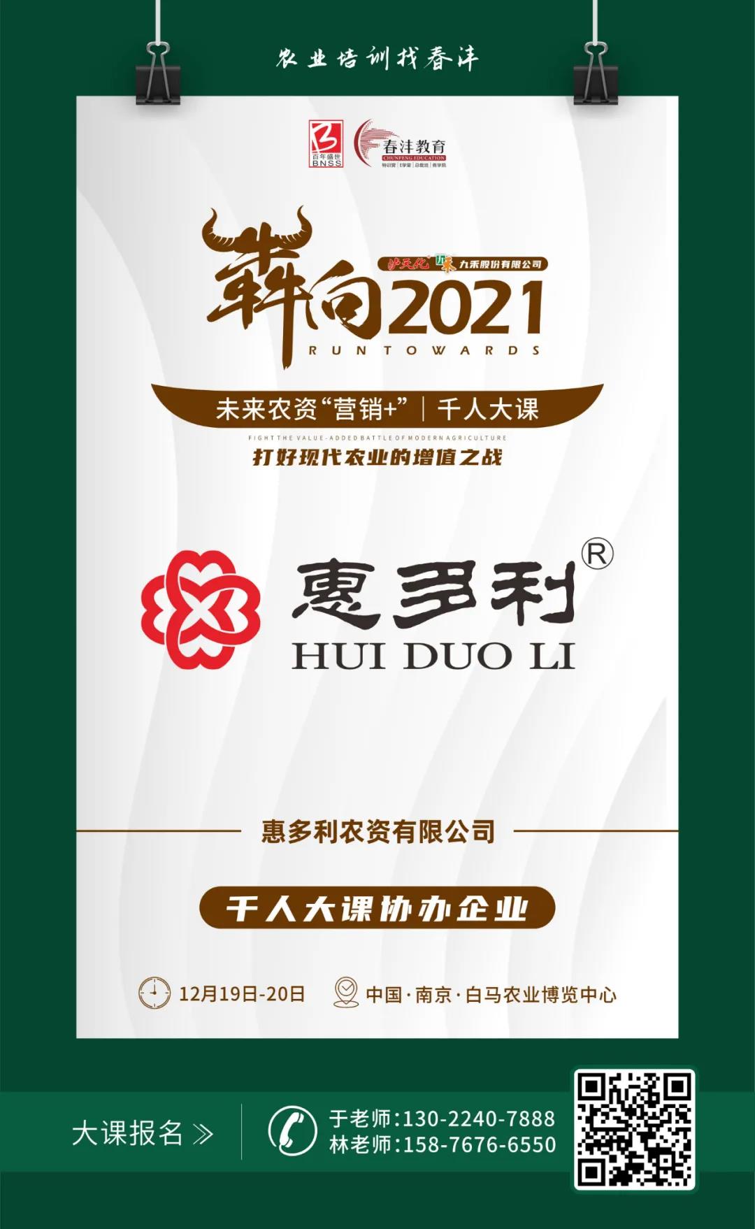 犇向2021 未来农资“营销+”千人大课 聚焦增值，名企云集