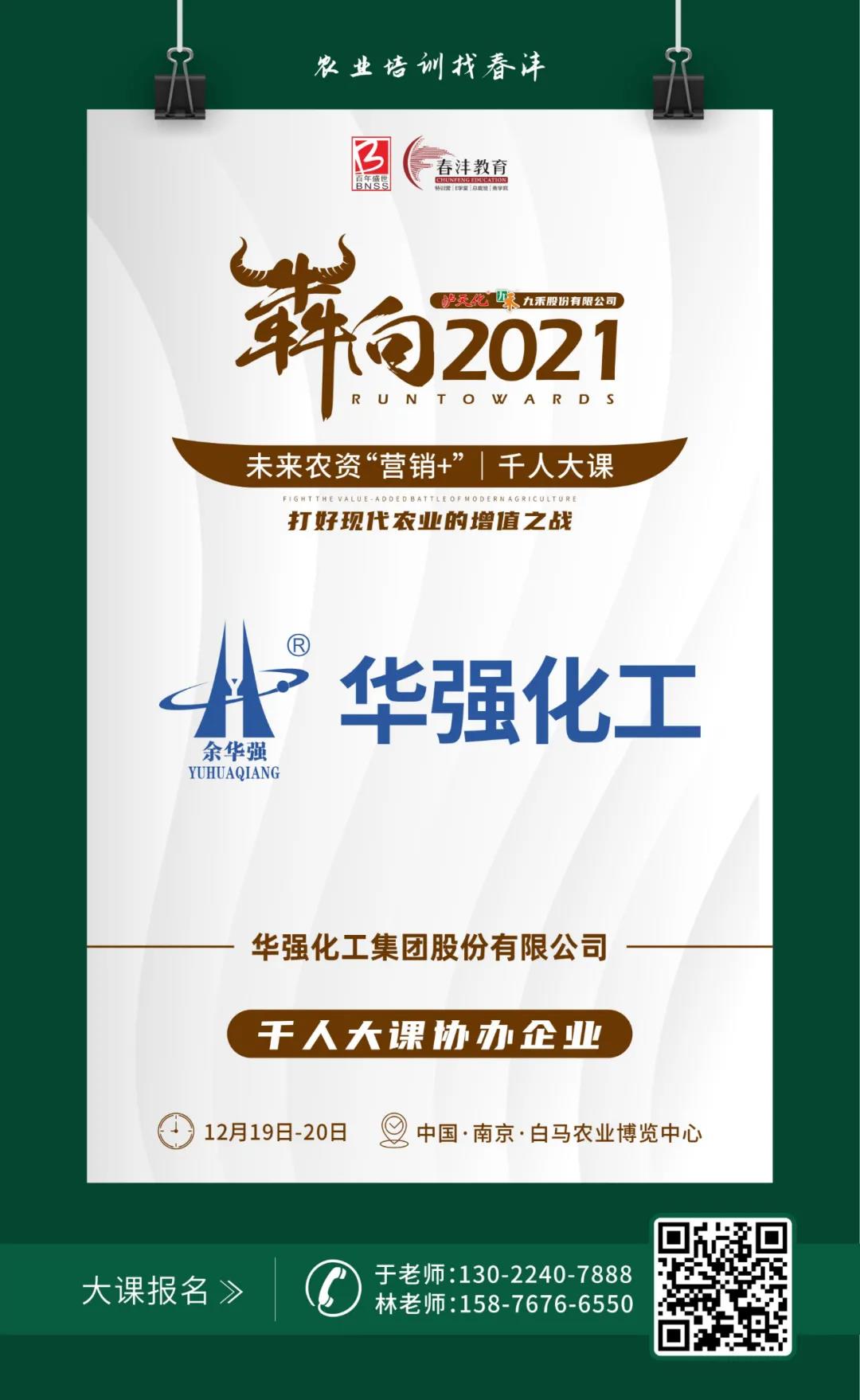 犇向2021 未来农资“营销+”千人大课 聚焦增值，名企云集
