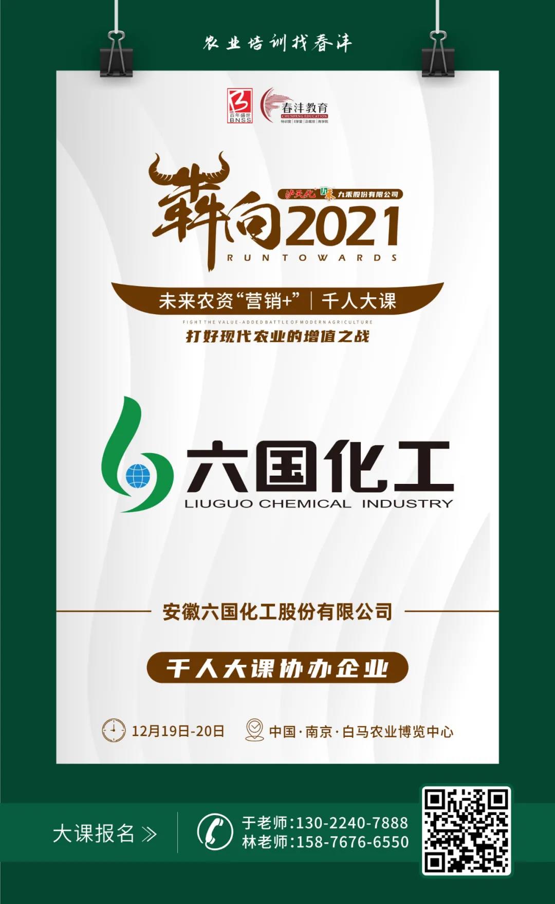 犇向2021 未来农资“营销+”千人大课 聚焦增值，名企云集