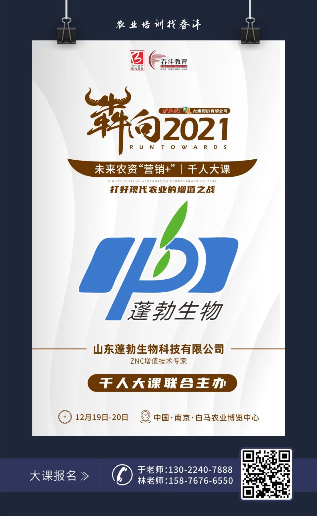 犇向2021 未来农资“营销+”千人大课 聚焦增值，名企云集