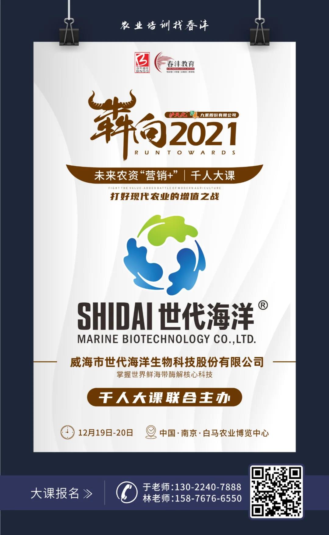 犇向2021 未来农资“营销+”千人大课 聚焦增值，名企云集
