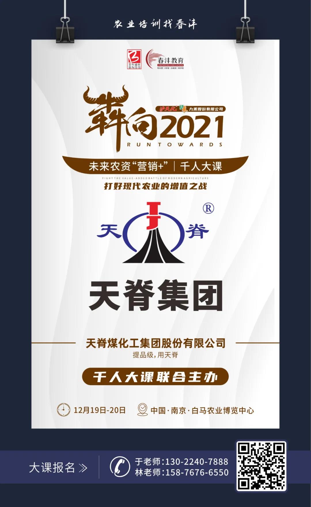 犇向2021 未来农资“营销+”千人大课 聚焦增值，名企云集
