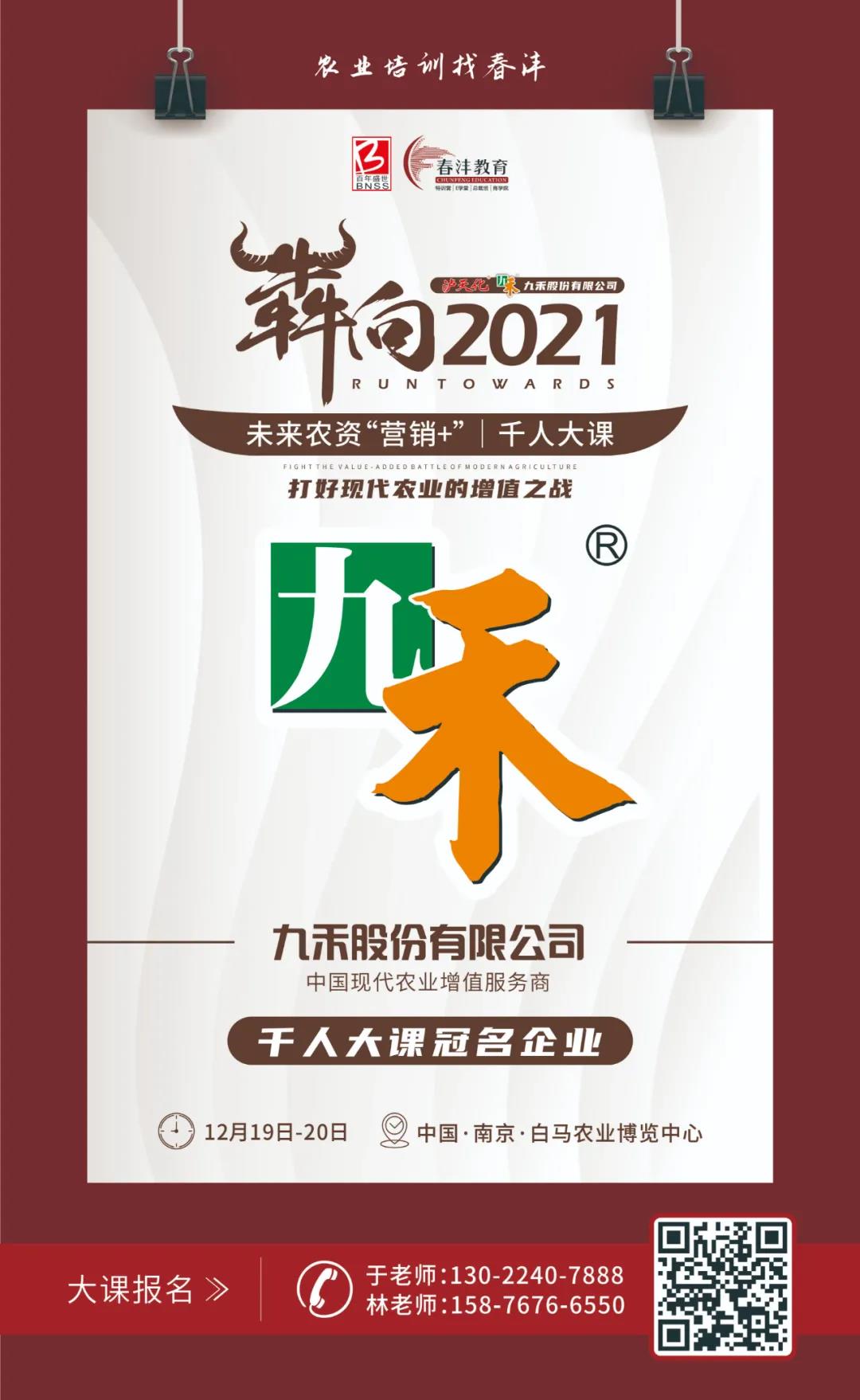 犇向2021 未来农资“营销+”千人大课 聚焦增值，名企云集