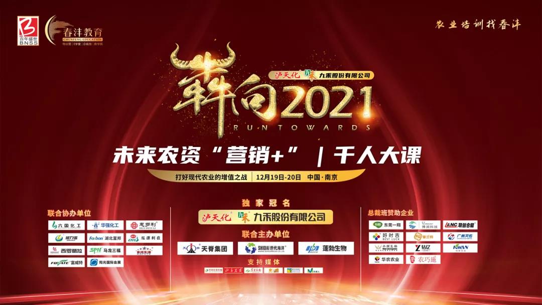 持续高质量输出|犇向2021:未来农资“营销+”千人大课精彩再继续