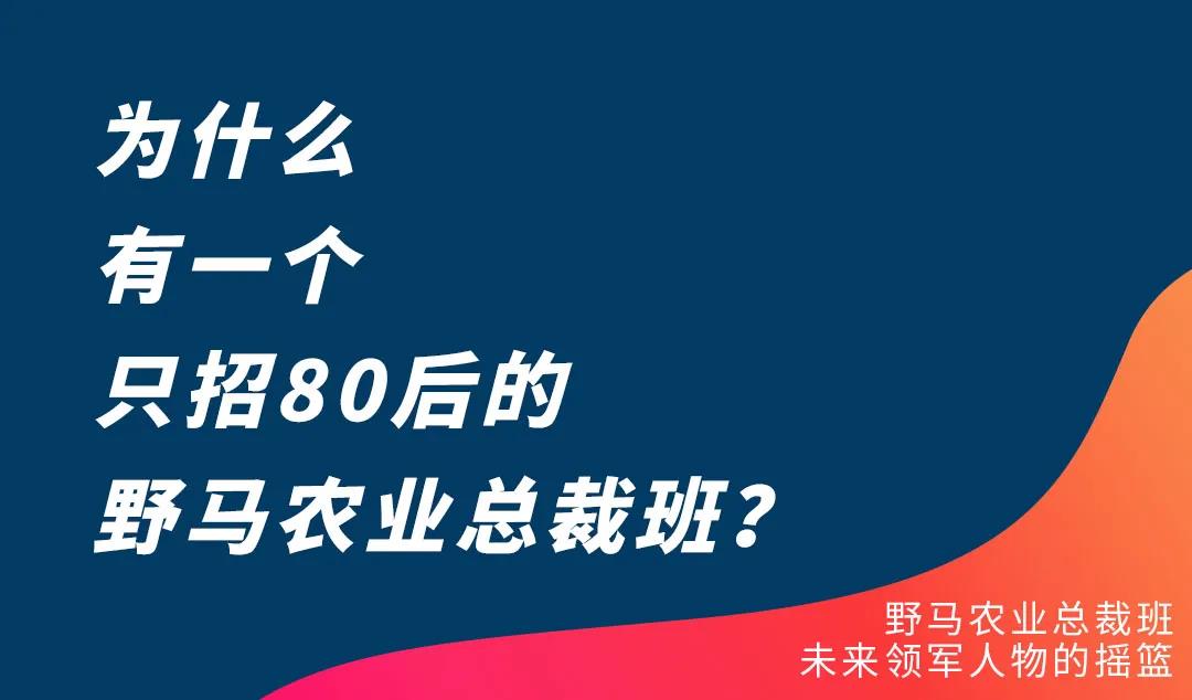 牛年第一招：那个只招80后的农业总裁班招生啦！