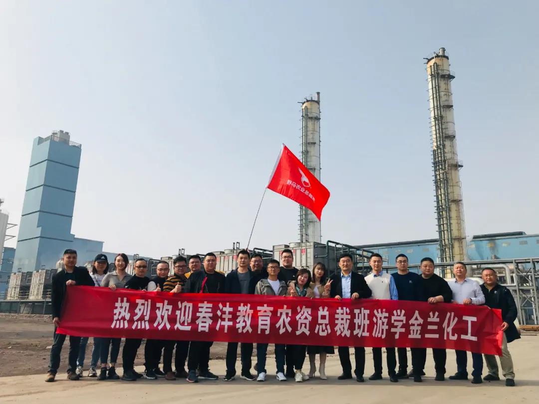 学习正当时丨春沣教育野马农业总裁班走进山西金兰化工