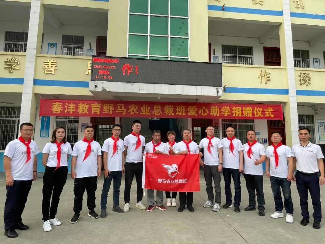 爱满人间│春沣野马农业总裁班爱心助学