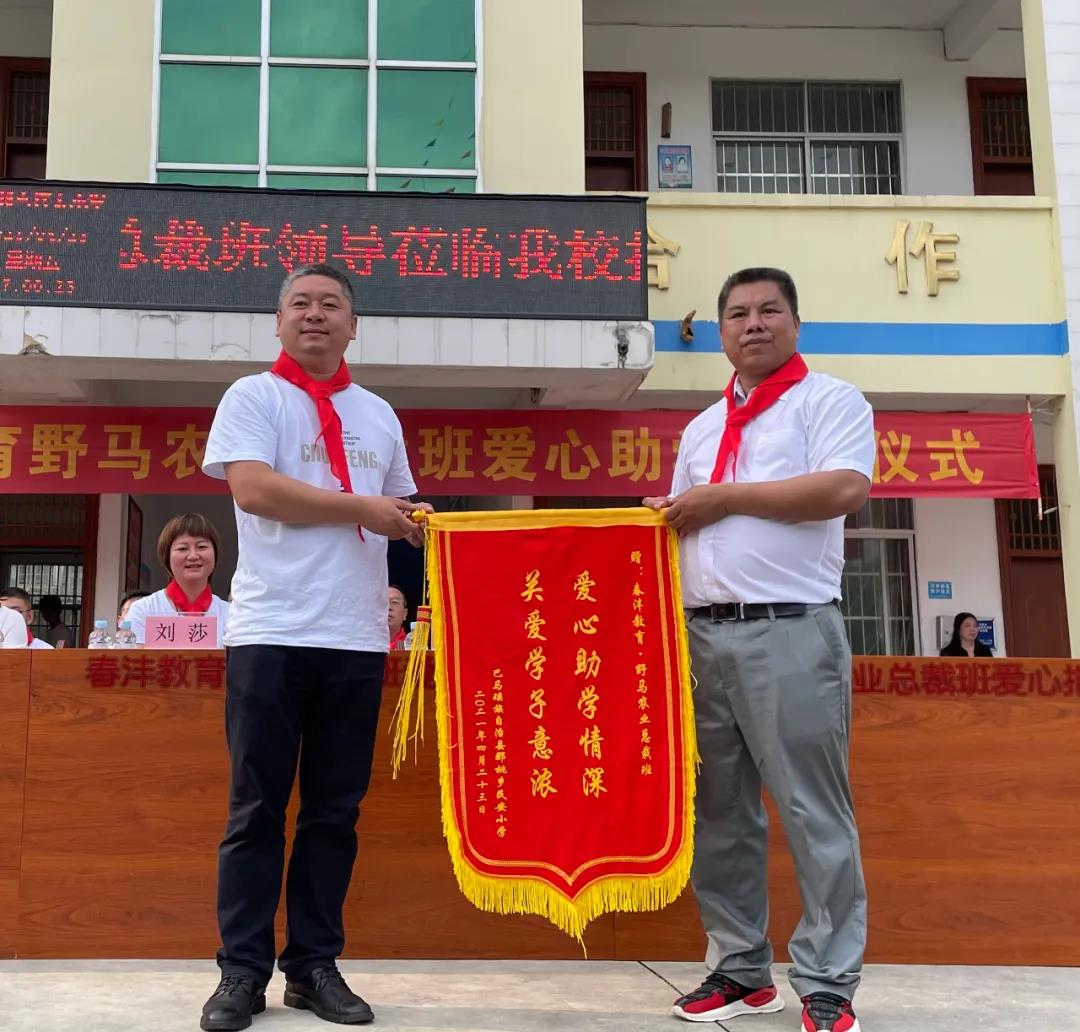 爱满人间│春沣野马农业总裁班爱心助学