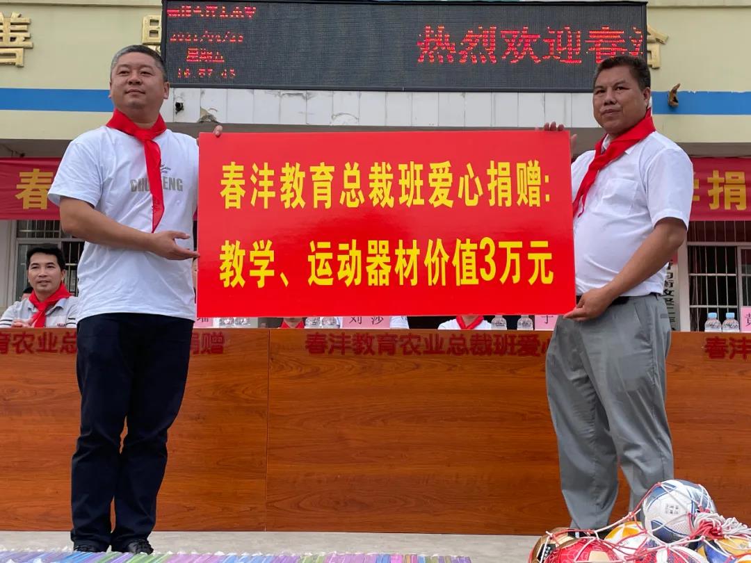 爱满人间│春沣野马农业总裁班爱心助学