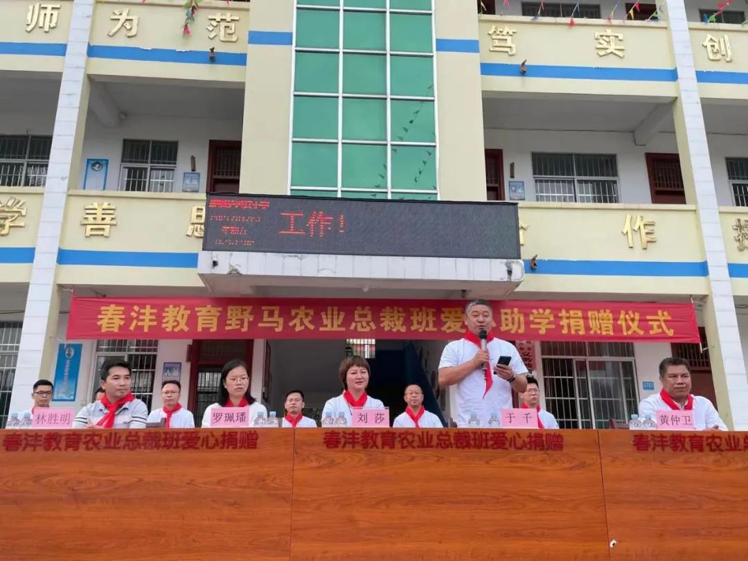 爱满人间│春沣野马农业总裁班爱心助学