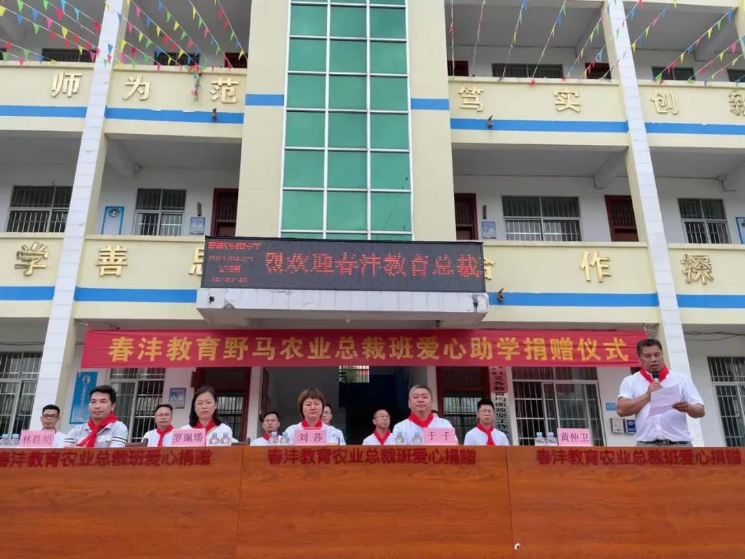 爱满人间│春沣野马农业总裁班爱心助学