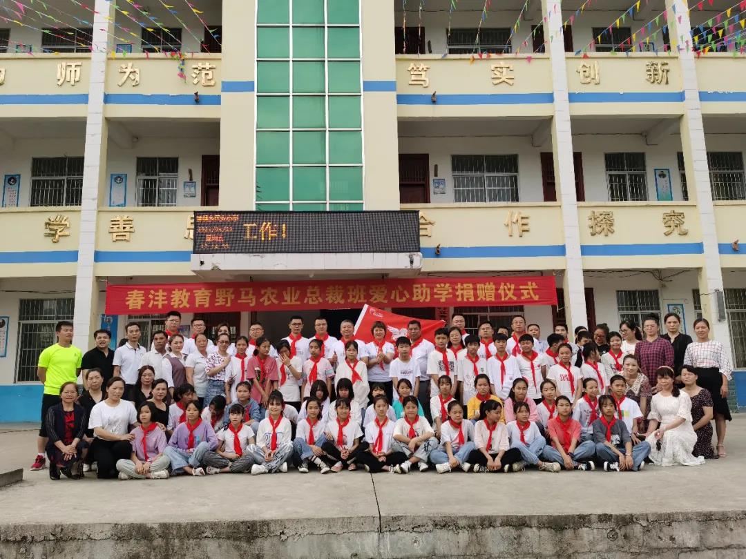 爱满人间│春沣野马农业总裁班爱心助学