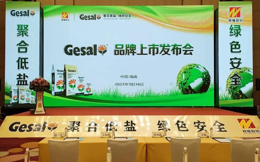 农资新风向:春沣教育名誉院长赵一沣出席Gesal品牌上市会
