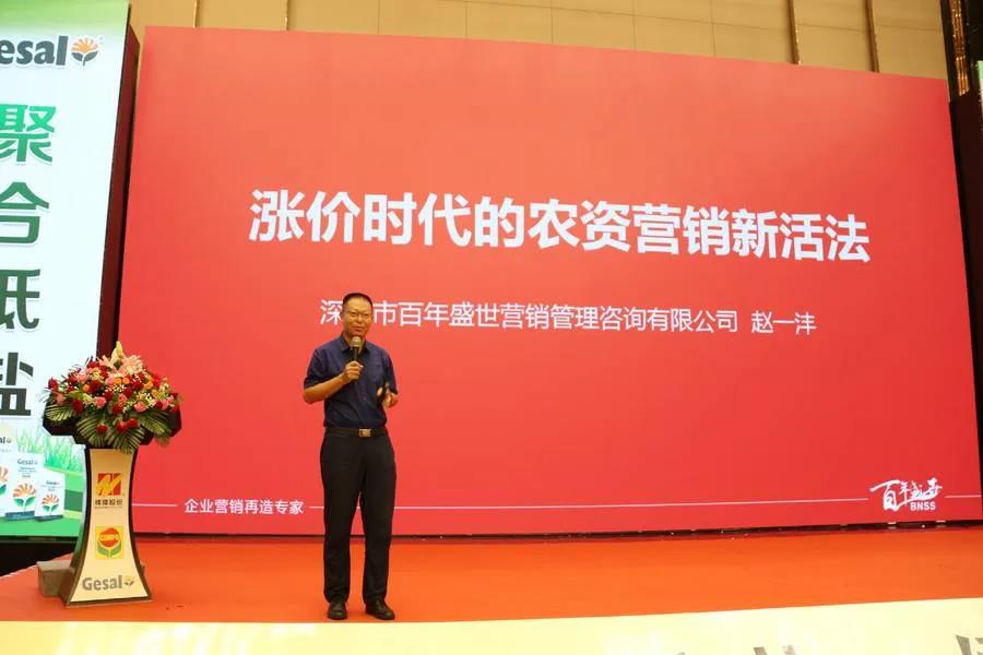 农资新风向:春沣教育名誉院长赵一沣出席Gesal品牌上市会