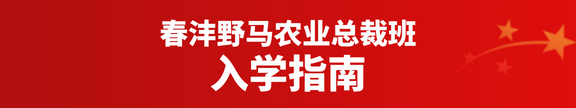 快来：春沣野马农业总裁班第6期7月开学