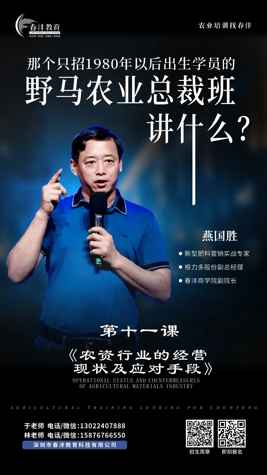 快来：春沣野马农业总裁班第6期7月开学