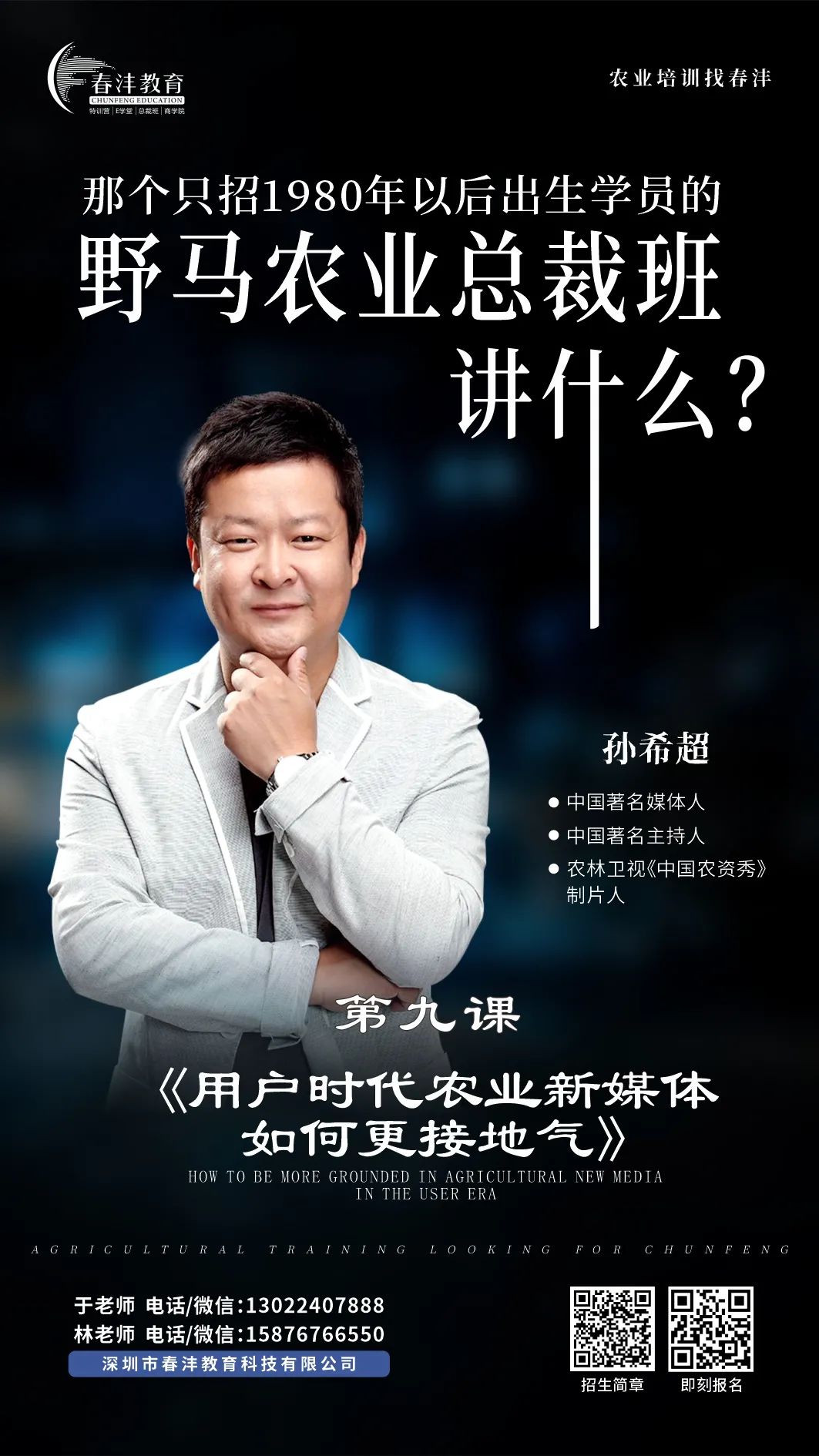 快来：春沣野马农业总裁班第6期7月开学