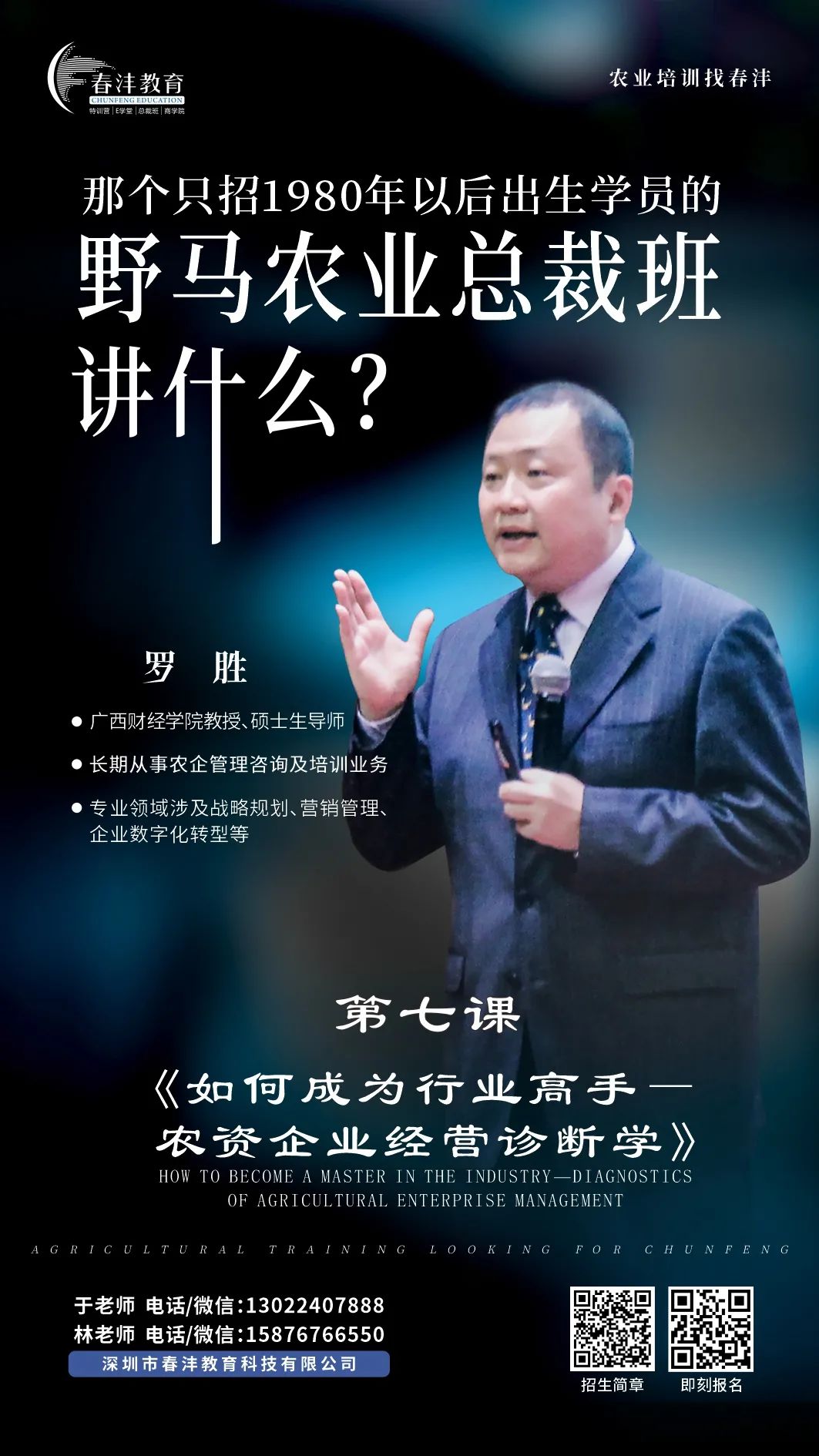 快来：春沣野马农业总裁班第6期7月开学