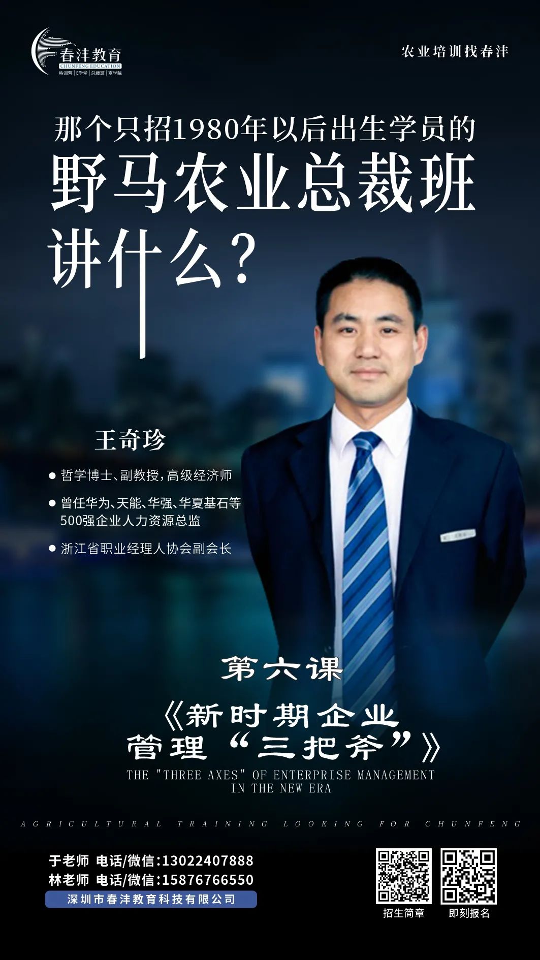快来：春沣野马农业总裁班第6期7月开学