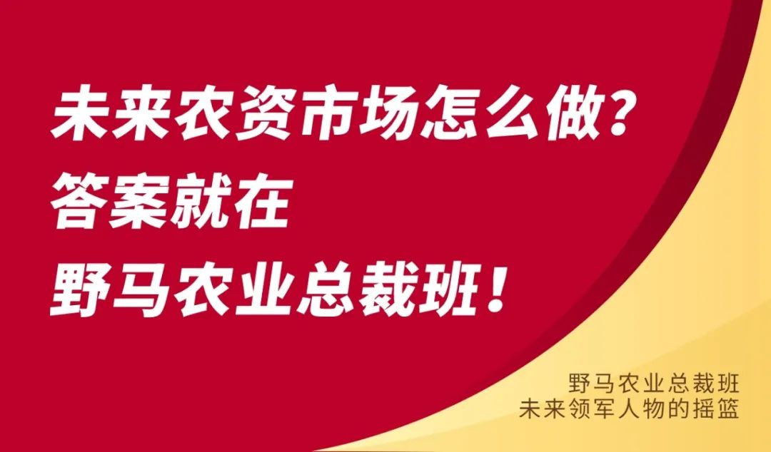 快来：春沣野马农业总裁班第6期7月开学