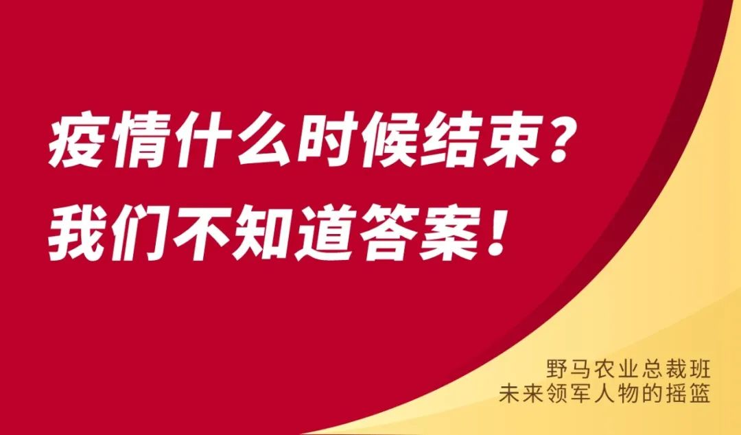 快来：春沣野马农业总裁班第6期7月开学